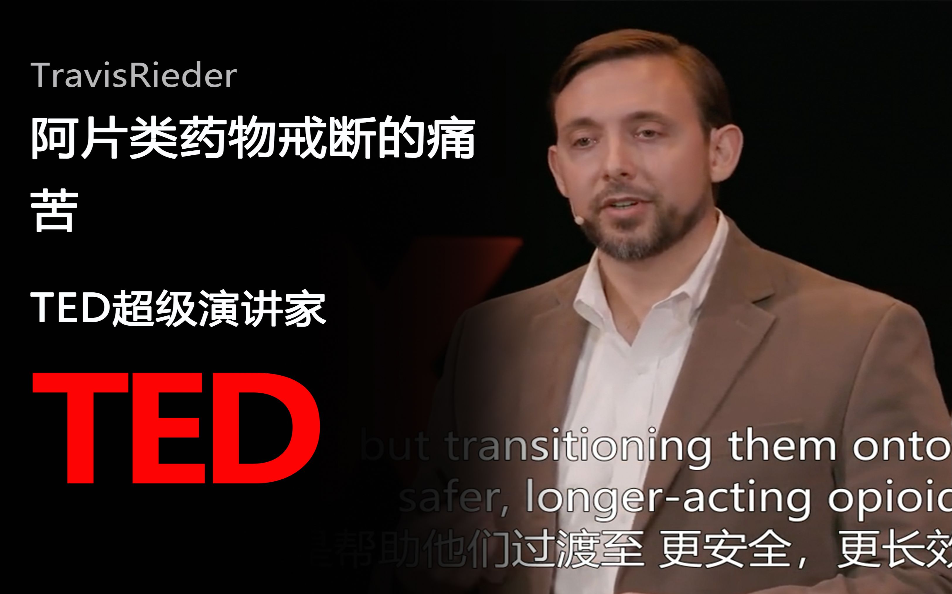 【TED演讲】阿片类药物戒断的痛苦——以及医生应该提供给病人的建议哔哩哔哩bilibili