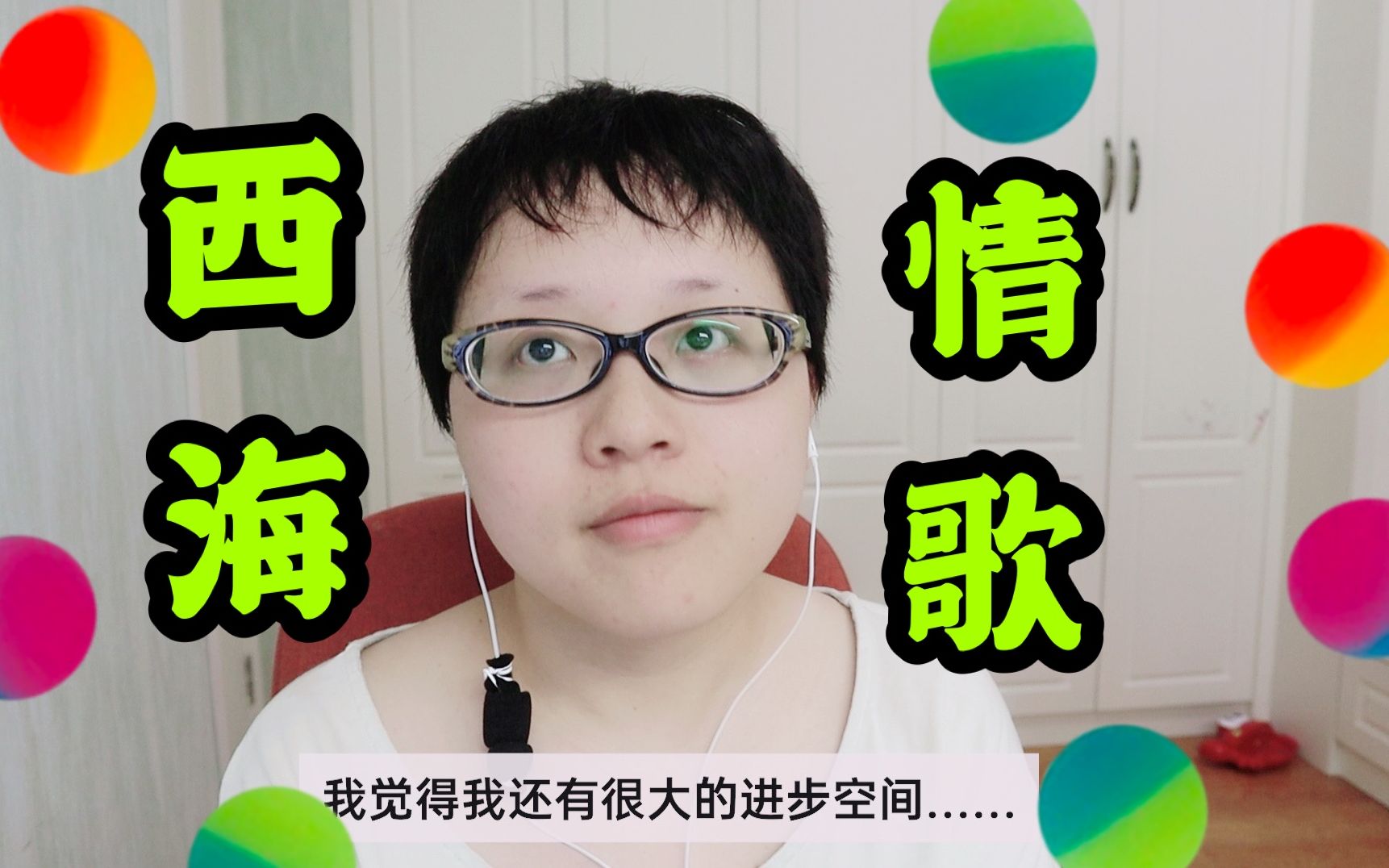 [图]翻唱《西海情歌》｜翻车挑战女中音（爱像风筝断了线 拉不住你许下的诺言）