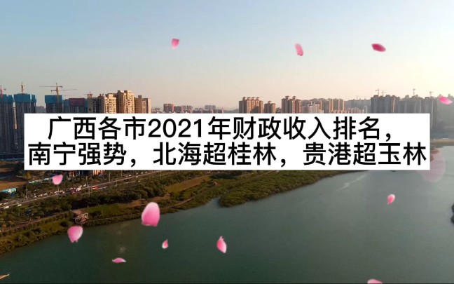 广西各市2021年财政收入排名,南宁强势,北海超桂林,贵港超玉林哔哩哔哩bilibili