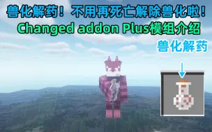 Download Video: 兽化解药！不用再死亡解除兽化啦！Changed addon Plus模组介绍