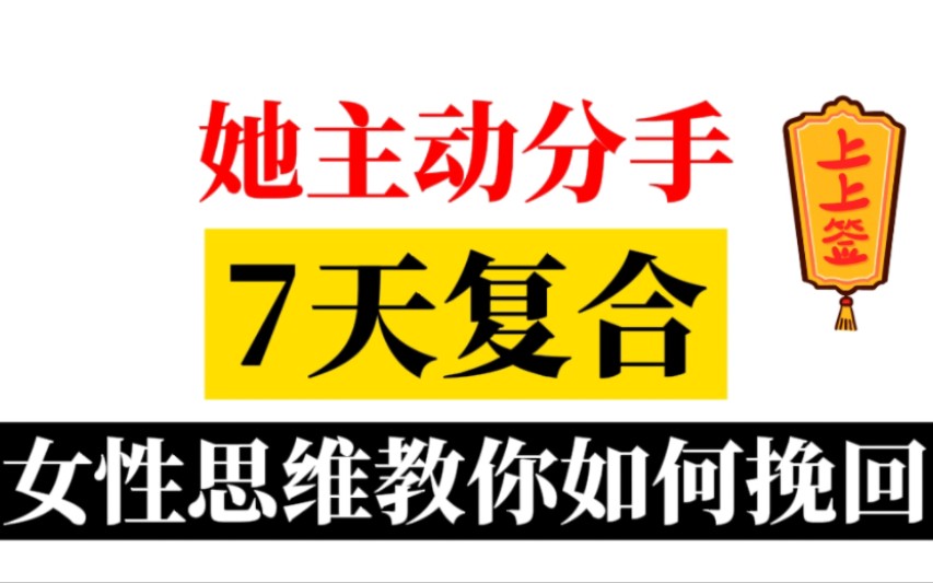 主动绝情分手的女生,挽回前任或者挽回女友都是多一点了解女性的心理和人性的弱点,才能事半功倍!失恋分手,复合感情挽回前任都可以参考!挽回女朋...