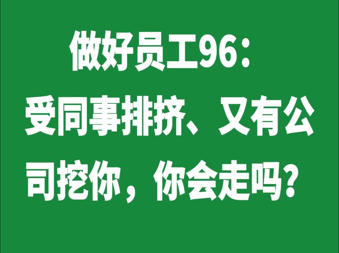 受同事排挤、又有公司挖你,你会走吗?哔哩哔哩bilibili