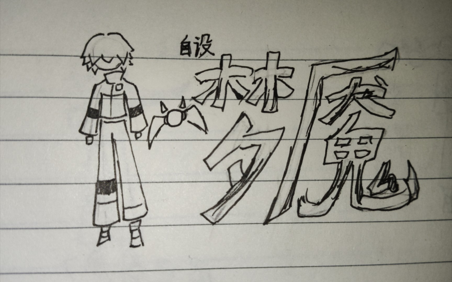 【梦魇hoshino】自设梦魇