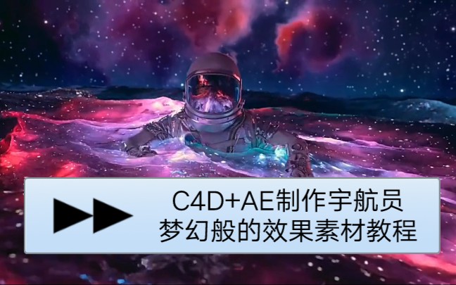 【视频剪辑】C4D+AE制作宇航员梦幻般的效果(素材教程)+AE宇宙银河系素材所有系列哔哩哔哩bilibili