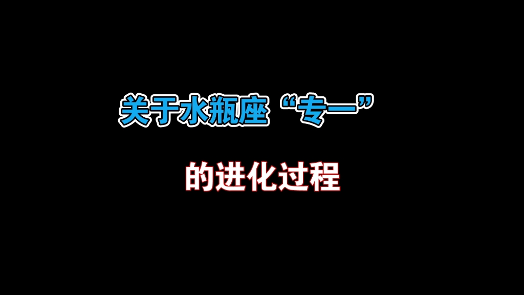 关于水瓶座的“专一”哔哩哔哩bilibili