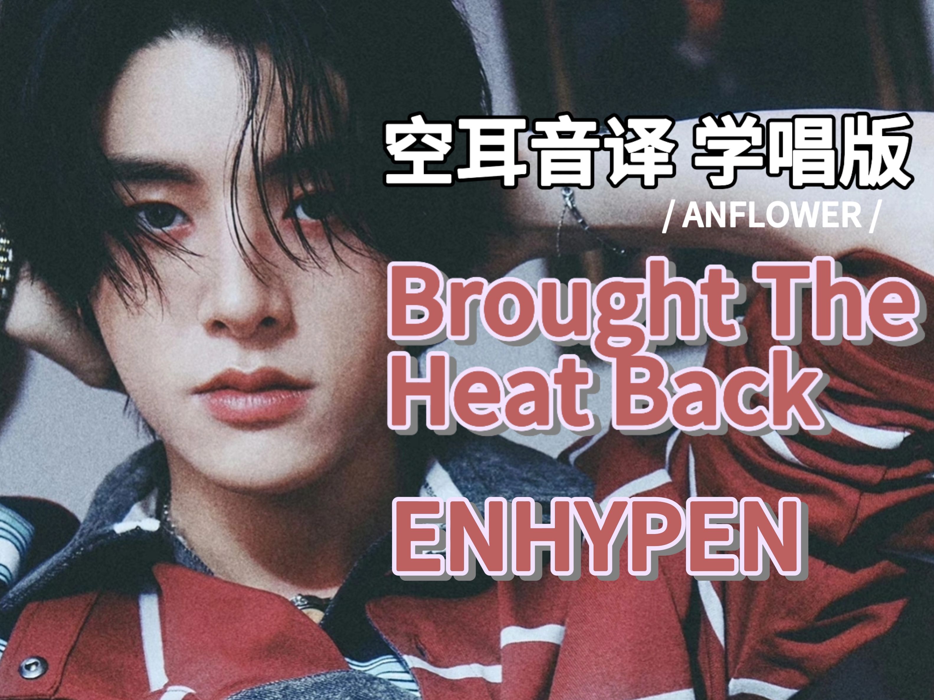 【ENHYPEN】Brought The Heat Back 空耳音译 学唱版哔哩哔哩bilibili