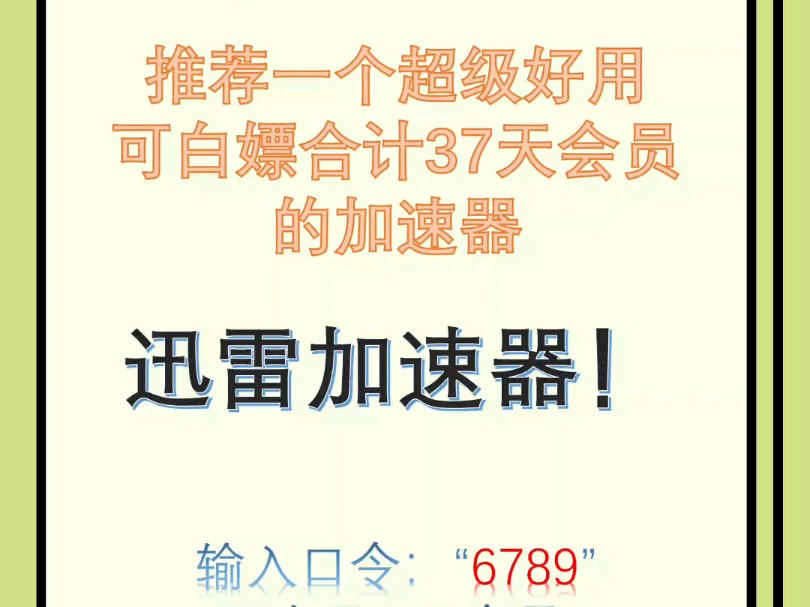 迅蕾家速气弗利来了!可免费合计领37天会员,还可保底抽《黑神话:悟空》国产3A大作!还是steam平台的!快来领吧!一起嗨起来!哔哩哔哩bilibili