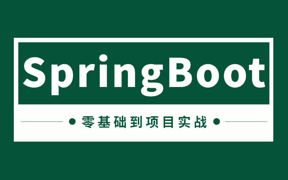 2022年B站最强的SpringBoot实战全套教程 | 初学spring boot必备 | 内容通俗易懂 | 建议收藏!哔哩哔哩bilibili