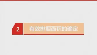 尹航2:自然排烟窗有效排烟面积的确定