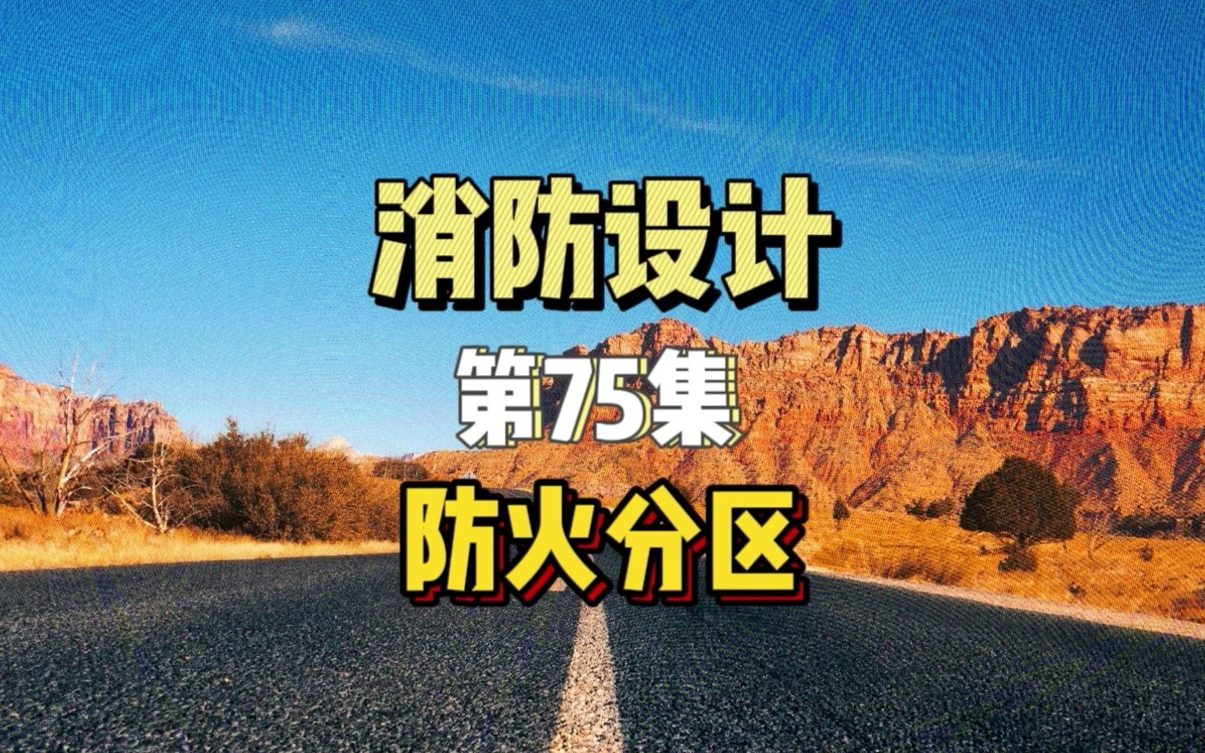 消防设计|第75集|消防识图入门教学,防火分区的图纸怎么看哔哩哔哩bilibili