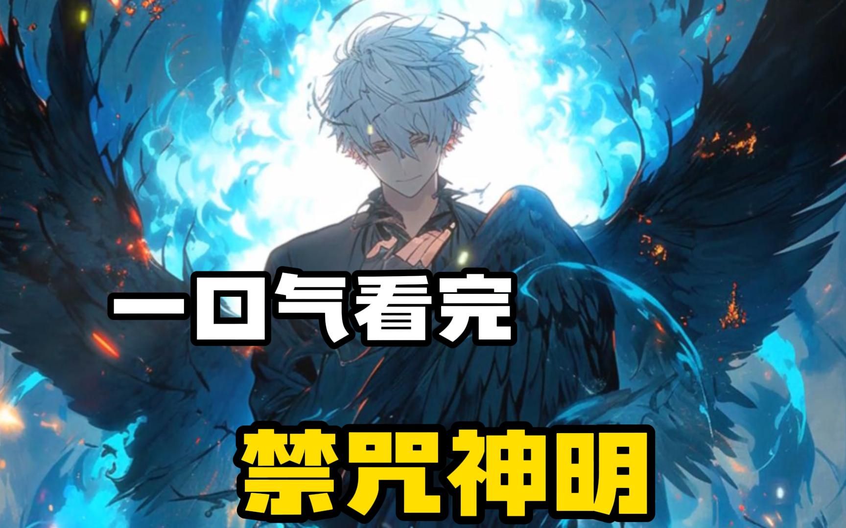 【禁咒神明】转职传说职业-【神】,却被众人嘲笑是个徒有虚表的废物!