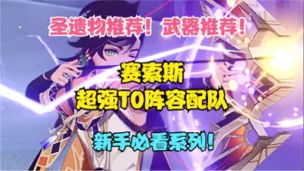 Download Video: 赛索斯超强T0阵容配队！圣遗物推荐！武器推荐！新手必看！