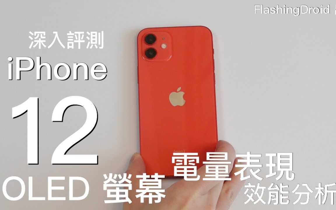 【全方向分析】Apple iPhone 12 深入评测!双镜头 Dolby Vision 相机拍片|A14 Bionic 处理器发热情况|OLED 萤幕显示|电哔哩哔哩bilibili