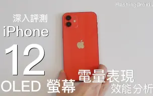 Tải video: 【全方向分析】Apple iPhone 12 深入評測！雙鏡頭 Dolby Vision 相機拍片｜A14 Bionic 處理器發熱情況｜OLED 螢幕顯示｜電