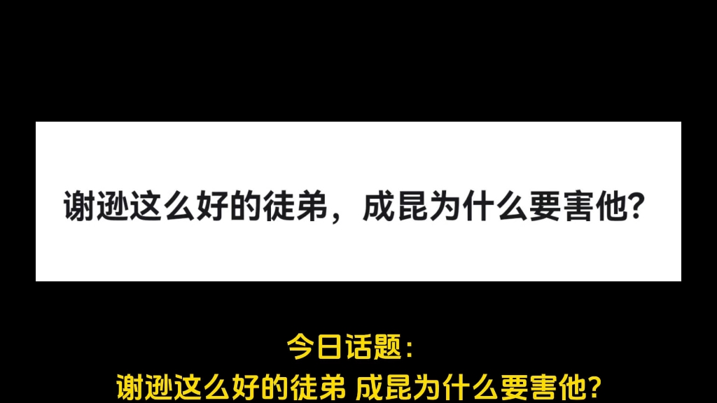 谢逊这么好的徒弟,成昆为什么要害他?哔哩哔哩bilibili