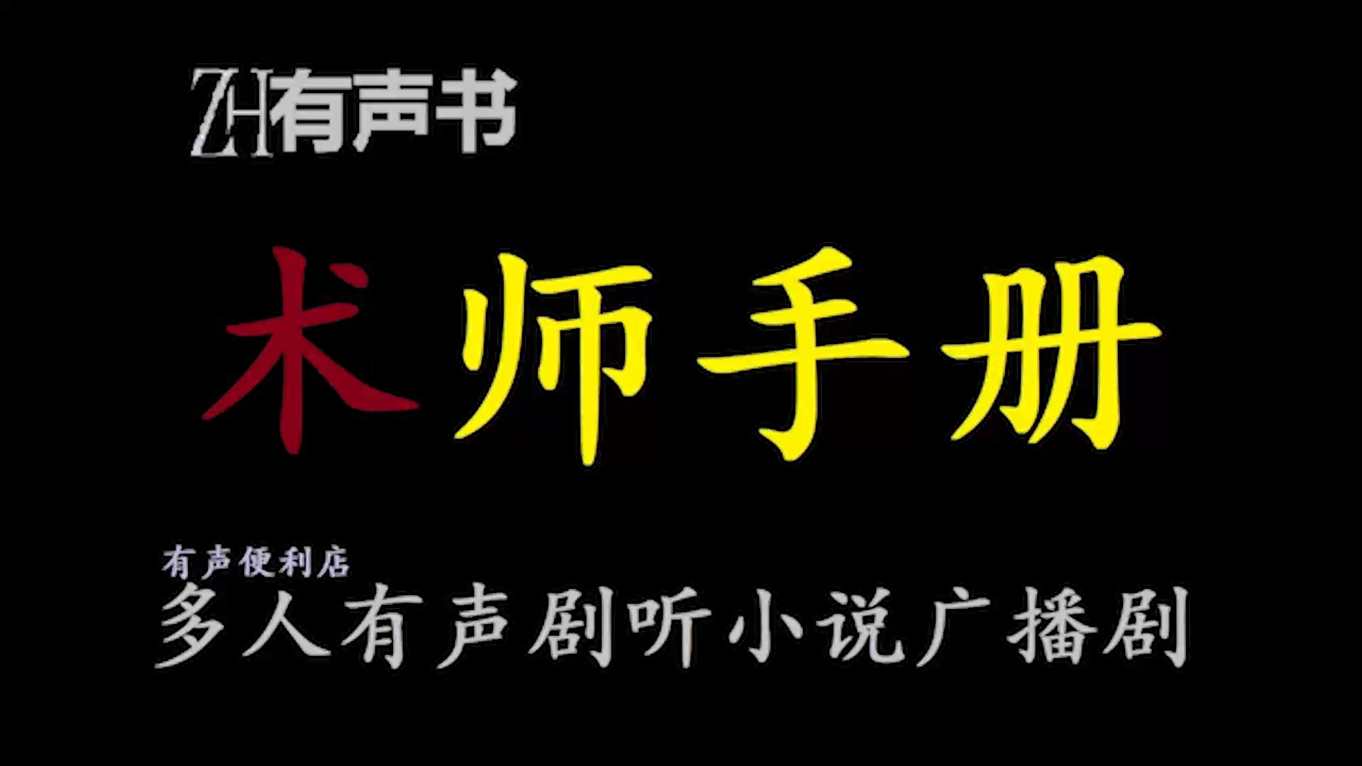 术师手册y【ZH感谢收听ZH有声便利店免费点播有声书】哔哩哔哩bilibili