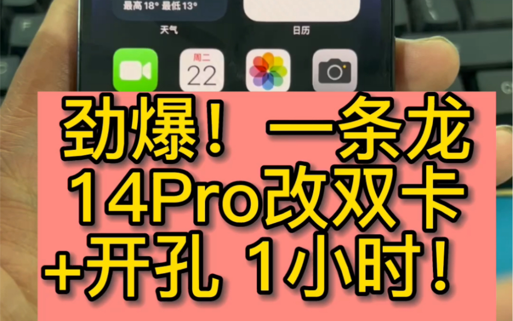 劲爆!美版无卡槽苹果iPhone 14Pro 无锁版无损改双卡 ,和国行一模一样 ,一条龙服务打孔+改卡槽速度快 1小时1台,需要就来联系吧.哔哩哔哩bilibili