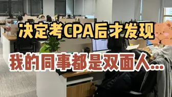 难怪朋友说考CPA要多长点心眼，就拿证前后同事这双面人的态度，没点心眼要被坑惨了……