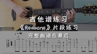 Video herunterladen: 「吉他练习曲」一分钟学吉他《Redbone》，是一首听了就想摇摆的歌～