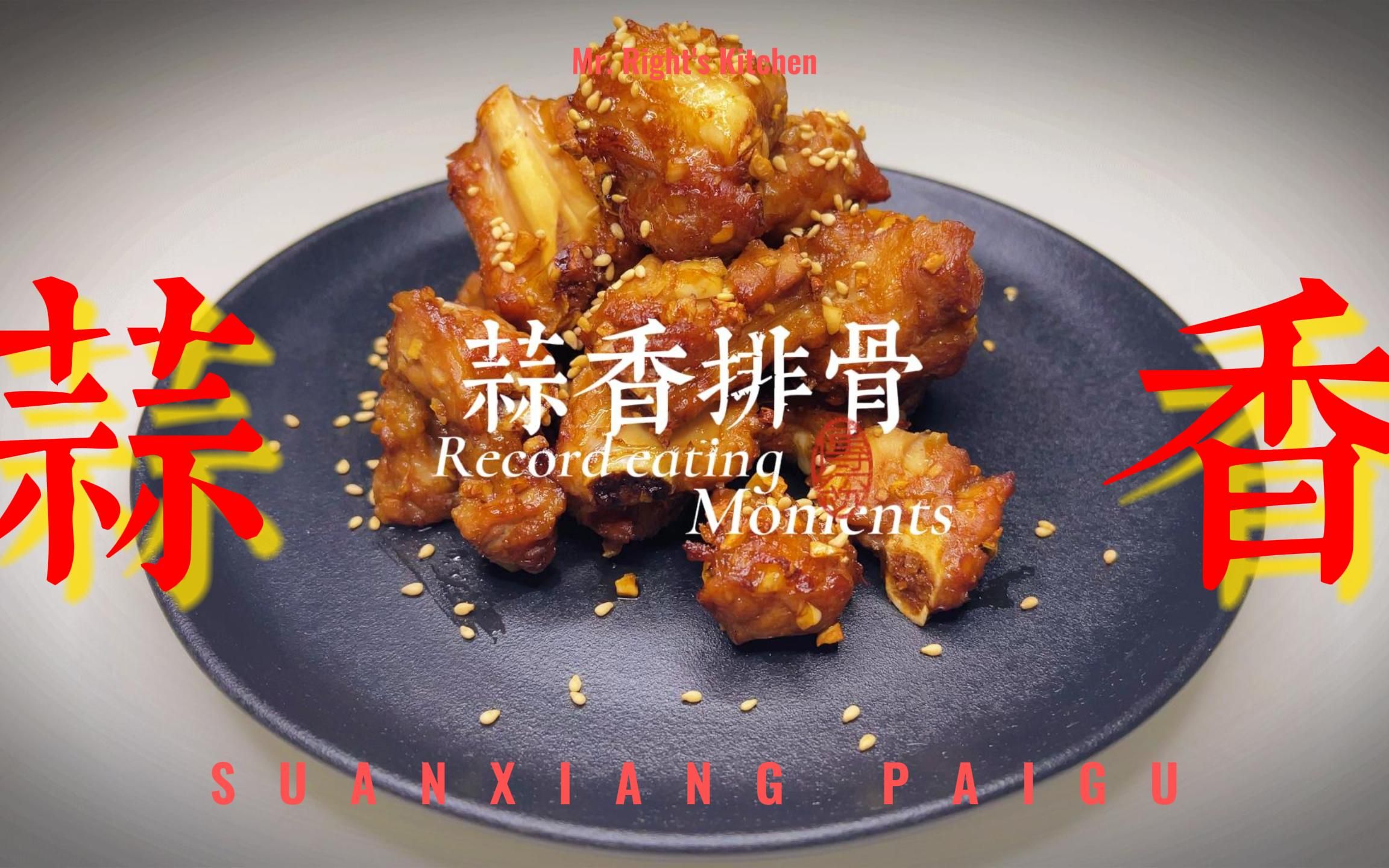 年夜饭之蒜香排骨,香到骨子里的味道,简单易学,厨房小白都可以做,今年