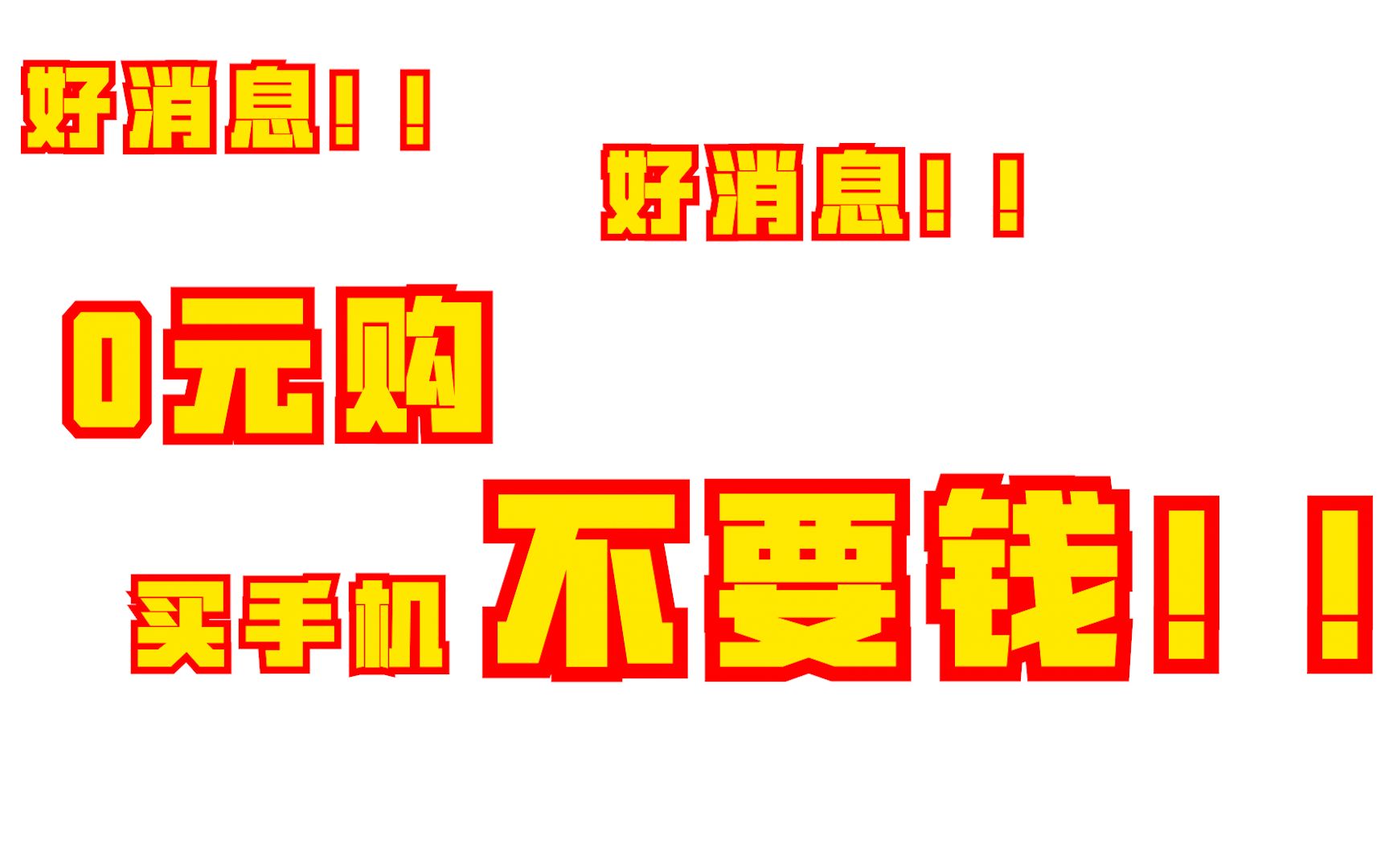 【中国电信】想用新手机吗?快戳......哔哩哔哩bilibili