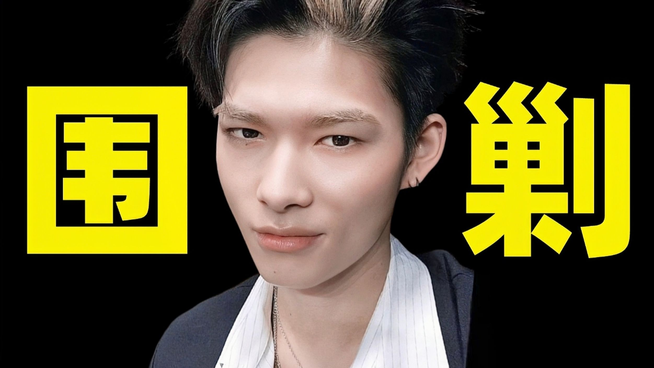 西村力，我保证你是恶魔！