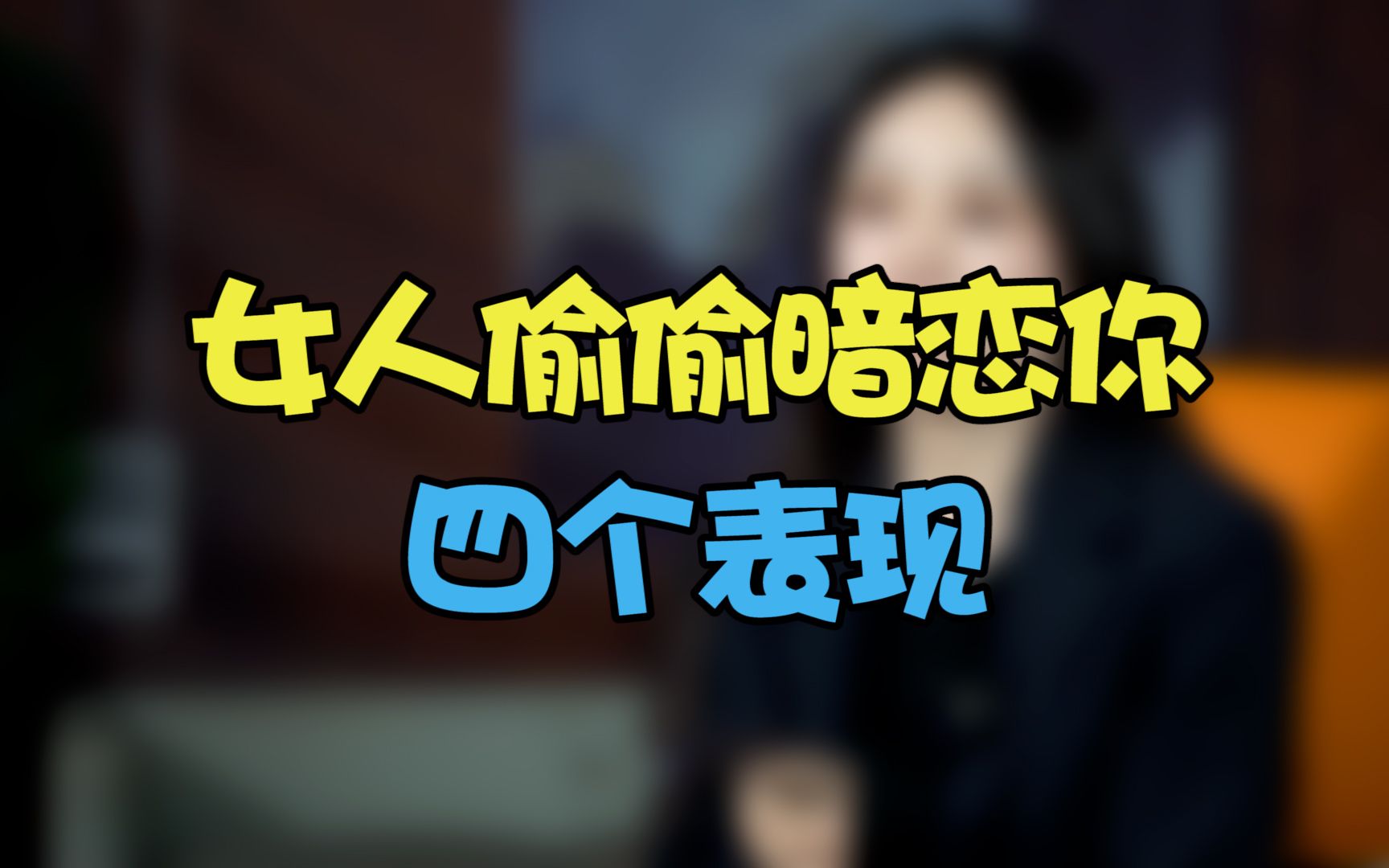 女生如果暗恋你,就会有这的四大表现,你中招了吗?哔哩哔哩bilibili