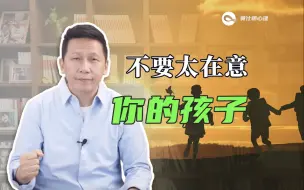 Descargar video: 不要太在意你的孩子