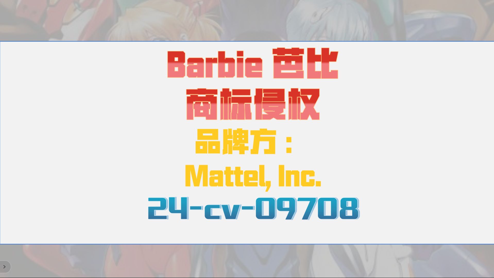 Barbie 芭比商标侵权TRO案件24cv09708和解应诉哔哩哔哩bilibili