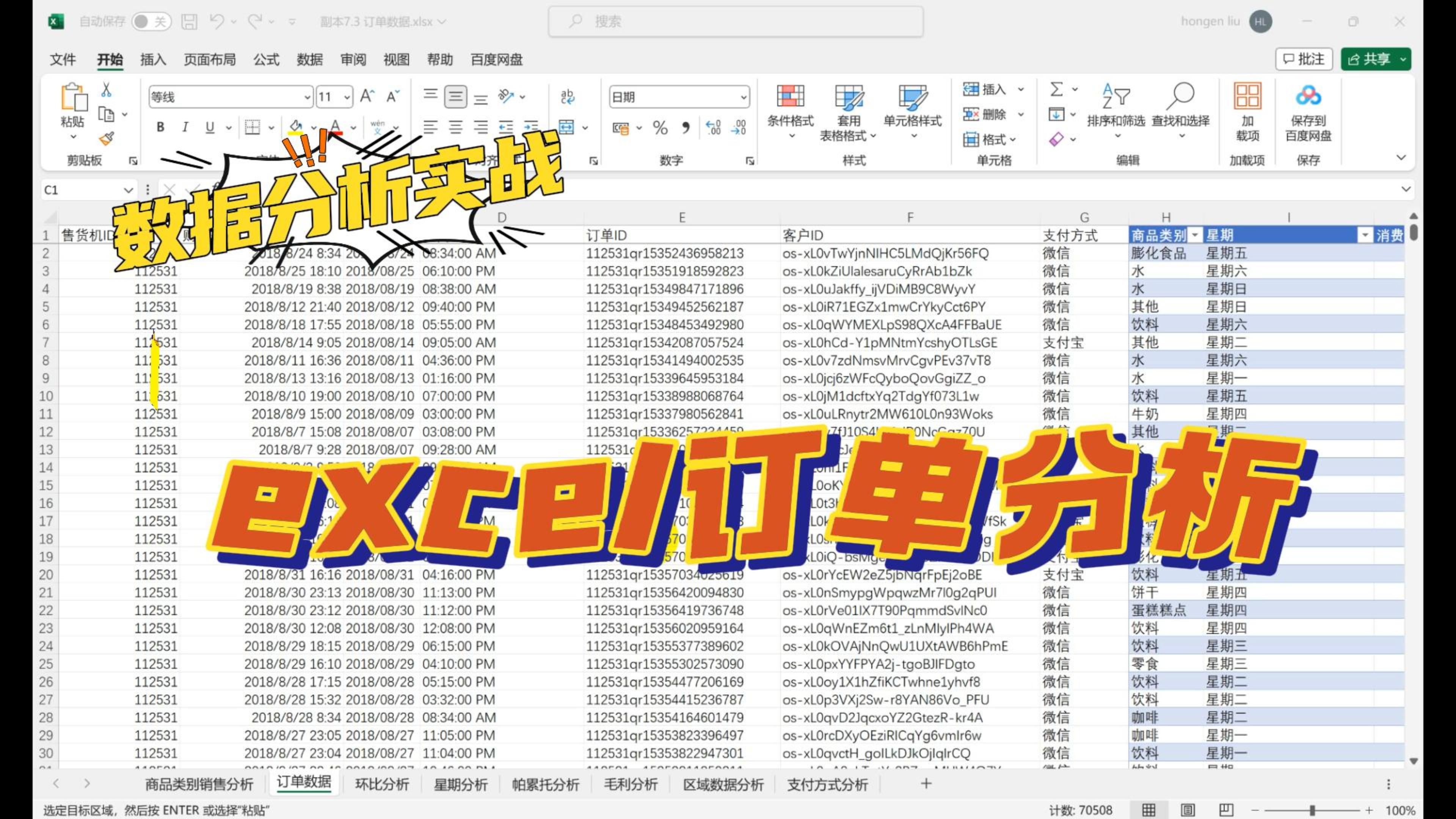 数据分析实战—【excel订单分析】哔哩哔哩bilibili