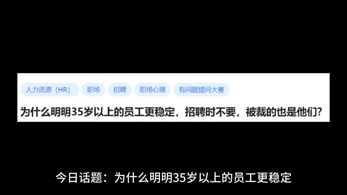 为什么明明35岁以上的员工更稳定,招聘时不要,被裁的也是他们?哔哩哔哩bilibili