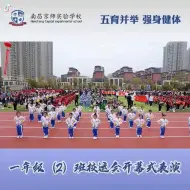 Download Video: 一年级运动会