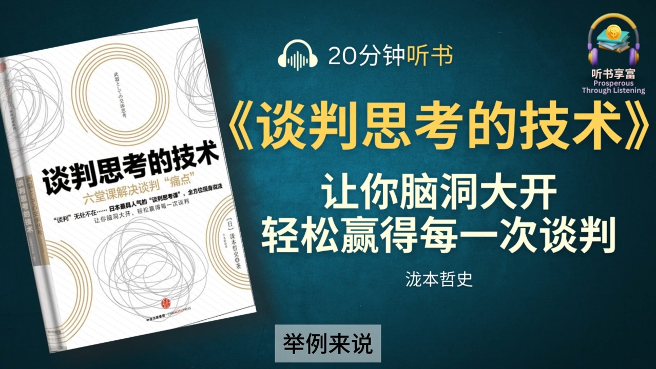 《谈判思考的技术》六堂课解决谈判痛点  分析“利害关系”,找出全新合作方式,把对方变成与你共同作战的“伙伴”哔哩哔哩bilibili