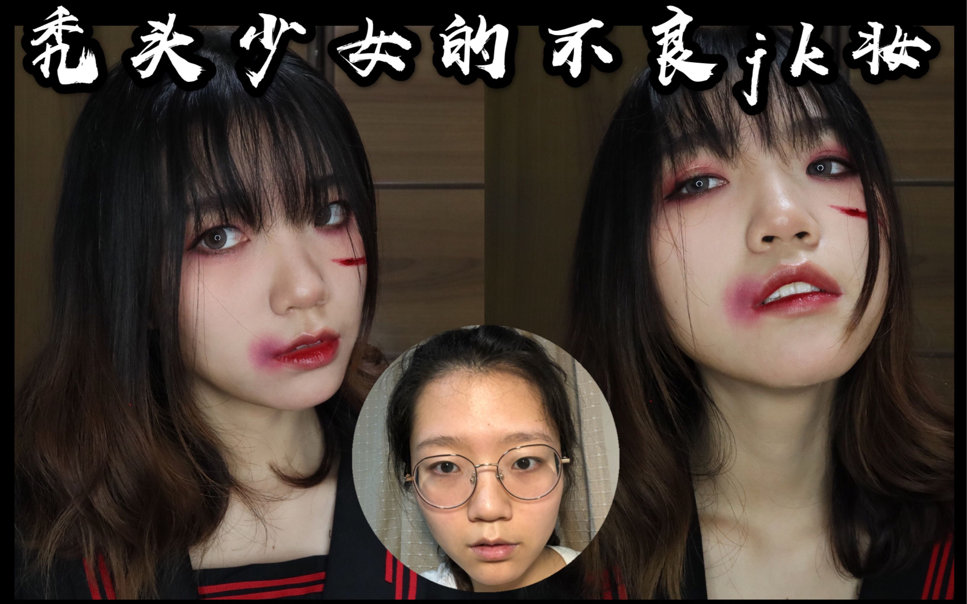 化妆秃头少女挑战丧系不良jk暗黑病娇系妆容