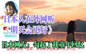 Download Video: 日本人在外网听《明天会更好》，日本网友：勾起了我童年回忆