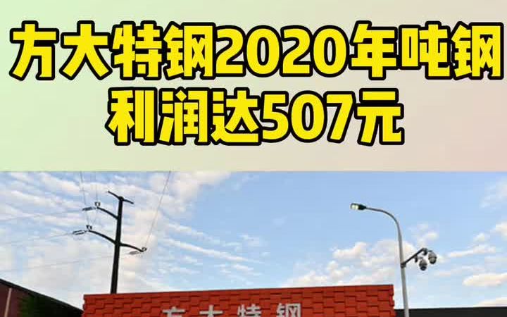 方大特钢2020年吨钢利润达507元哔哩哔哩bilibili