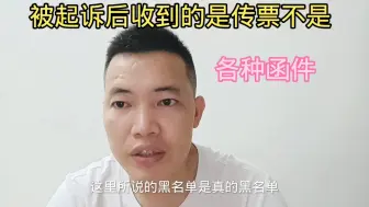 Download Video: 被起诉后收到的是传票不是各种函件