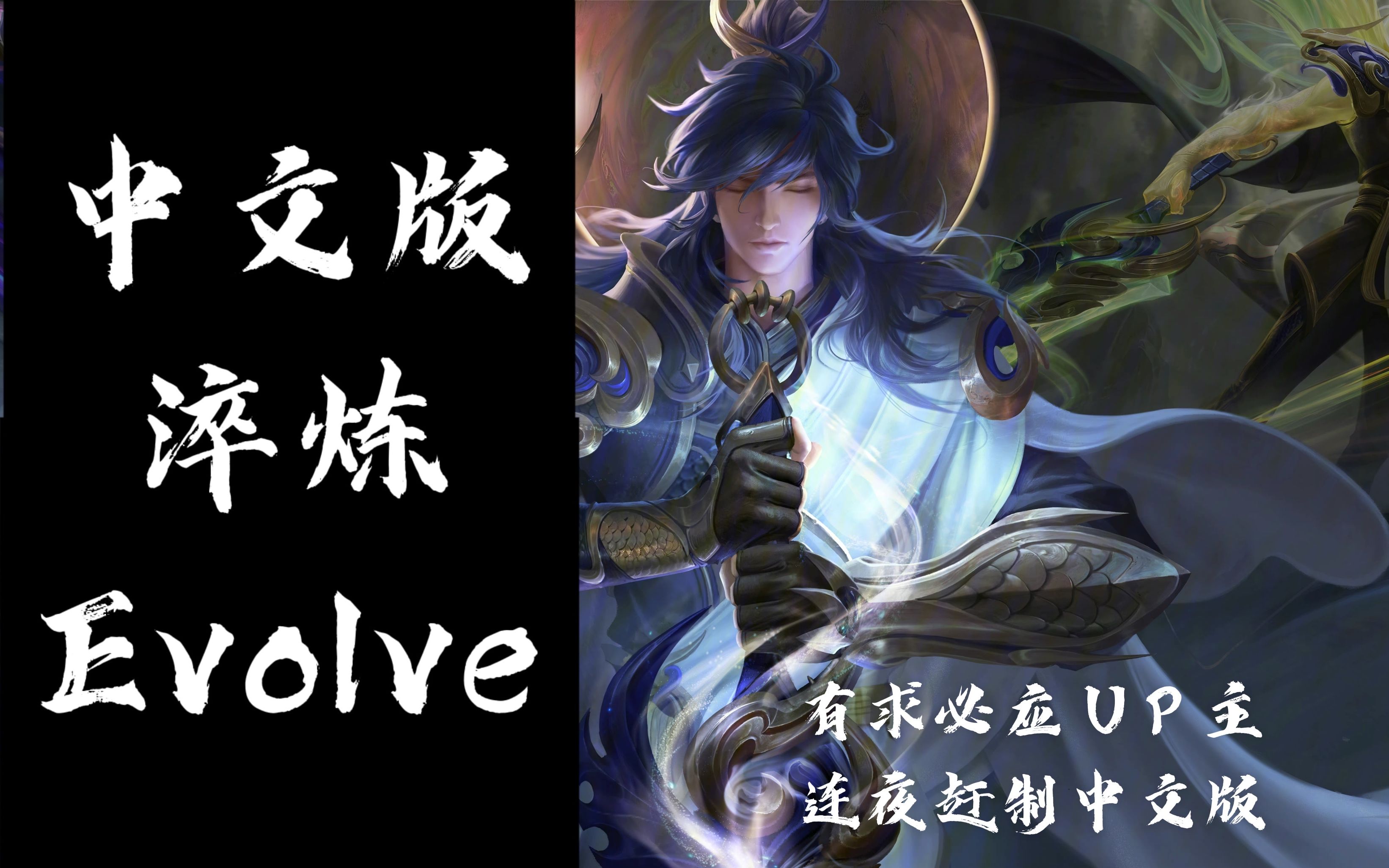 [图]淬炼Evolve中文版【王者荣耀】热血填词翻唱