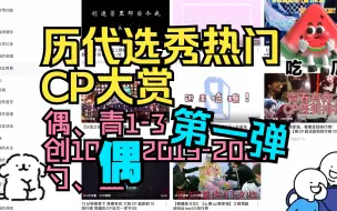 Video herunterladen: 我不信这里有你没磕过的CP！历代选秀热门CP大赏！第一弹！前言+偶【REACTION】