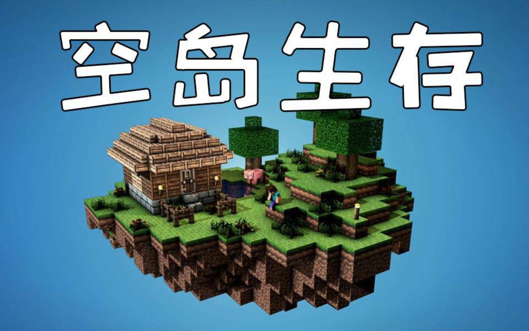 空岛生存第一期