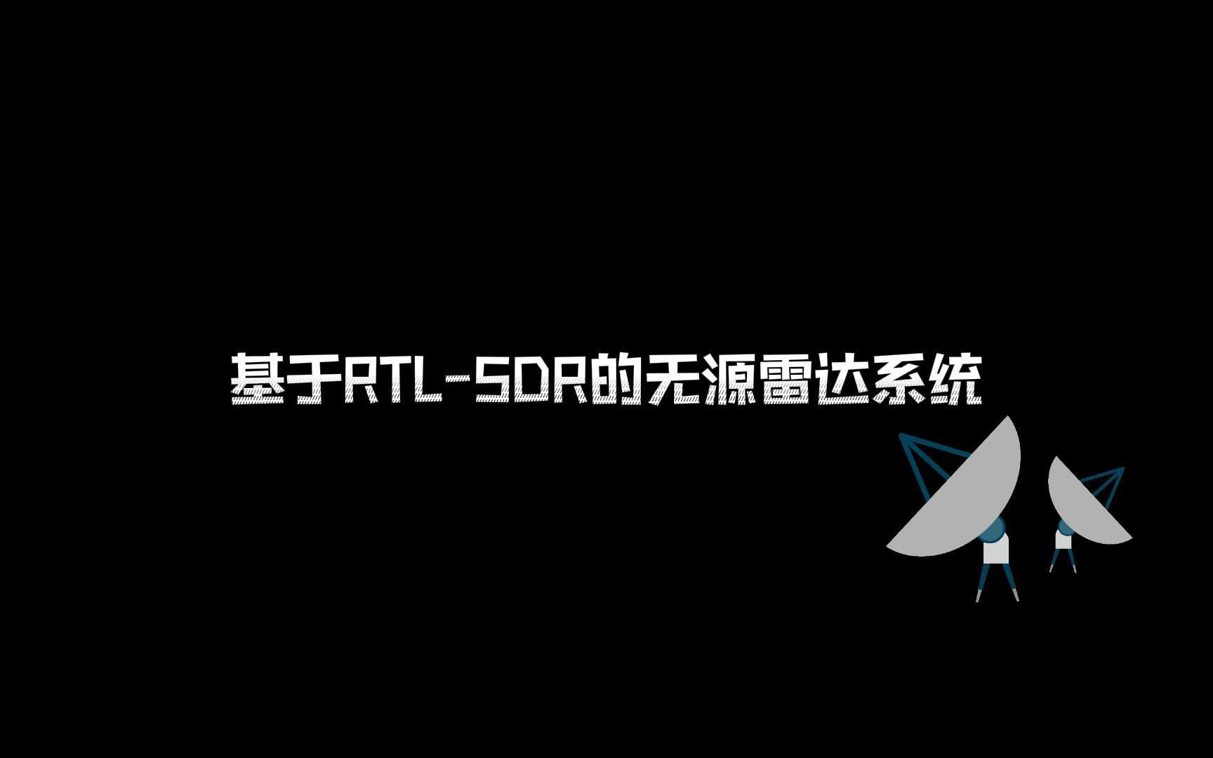 基于RTLSDR的低成本无源雷达系统哔哩哔哩bilibili