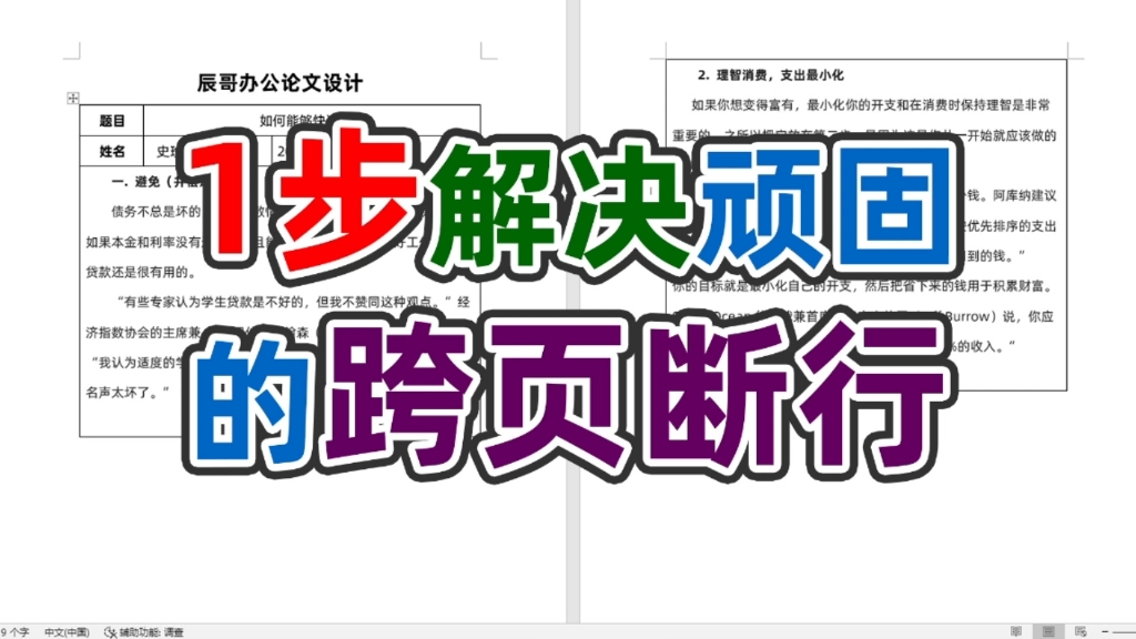 word中遇到跨页断行怎么办?多年的烦恼一步搞定哔哩哔哩bilibili