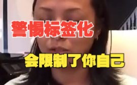 [图]不要让自己被标签化，不要让某个标签主导你的灵魂，你创造你的实相