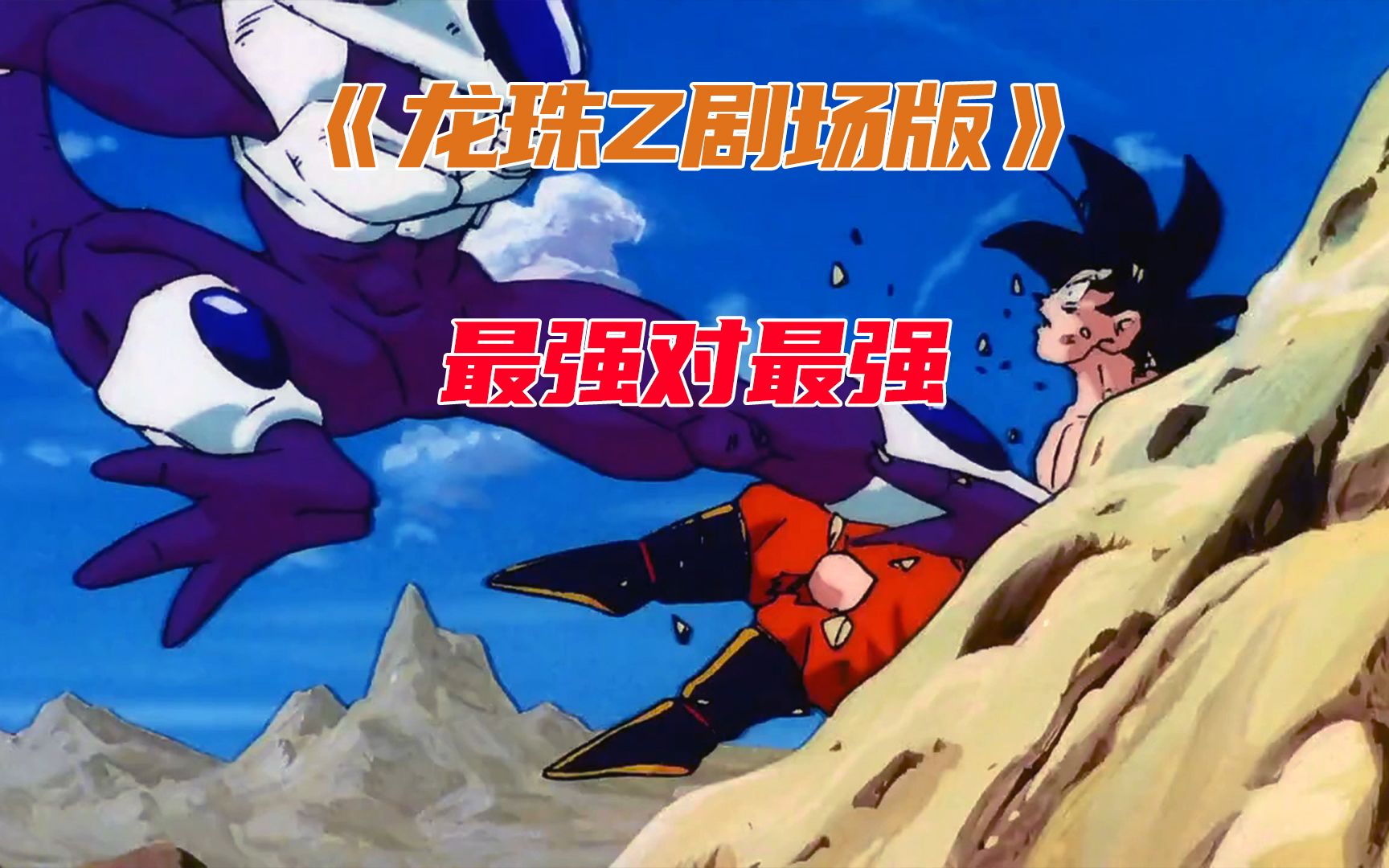 龙珠Z剧场版——最强对最强！悟空VS古拉！