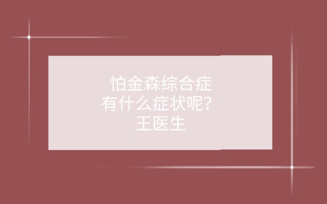 怕金森综合症有什么症状呢?王医生哔哩哔哩bilibili