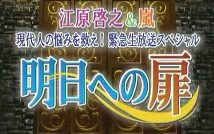 [图]【嵐】【江原啓之】2007.03.31「明日への扉」現代人の悩みを救え! 緊急生放送SP【中字】