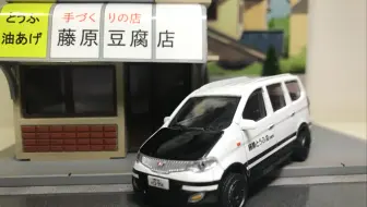 【拓意】头文字D 五菱宏光特别版 藤原豆腐店涂装 1:64