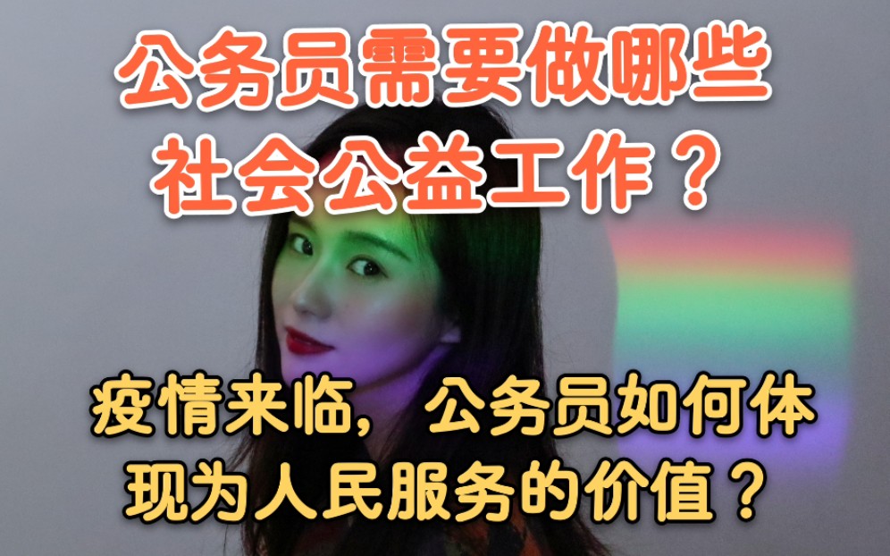 疫情期间,公务员有哪些特殊工作?如何体现公务员的社会价值!哔哩哔哩bilibili