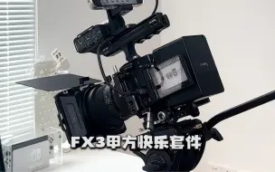 Télécharger la video: 索尼FX3甲方快乐机套件，来感受一下组装的快乐吧！