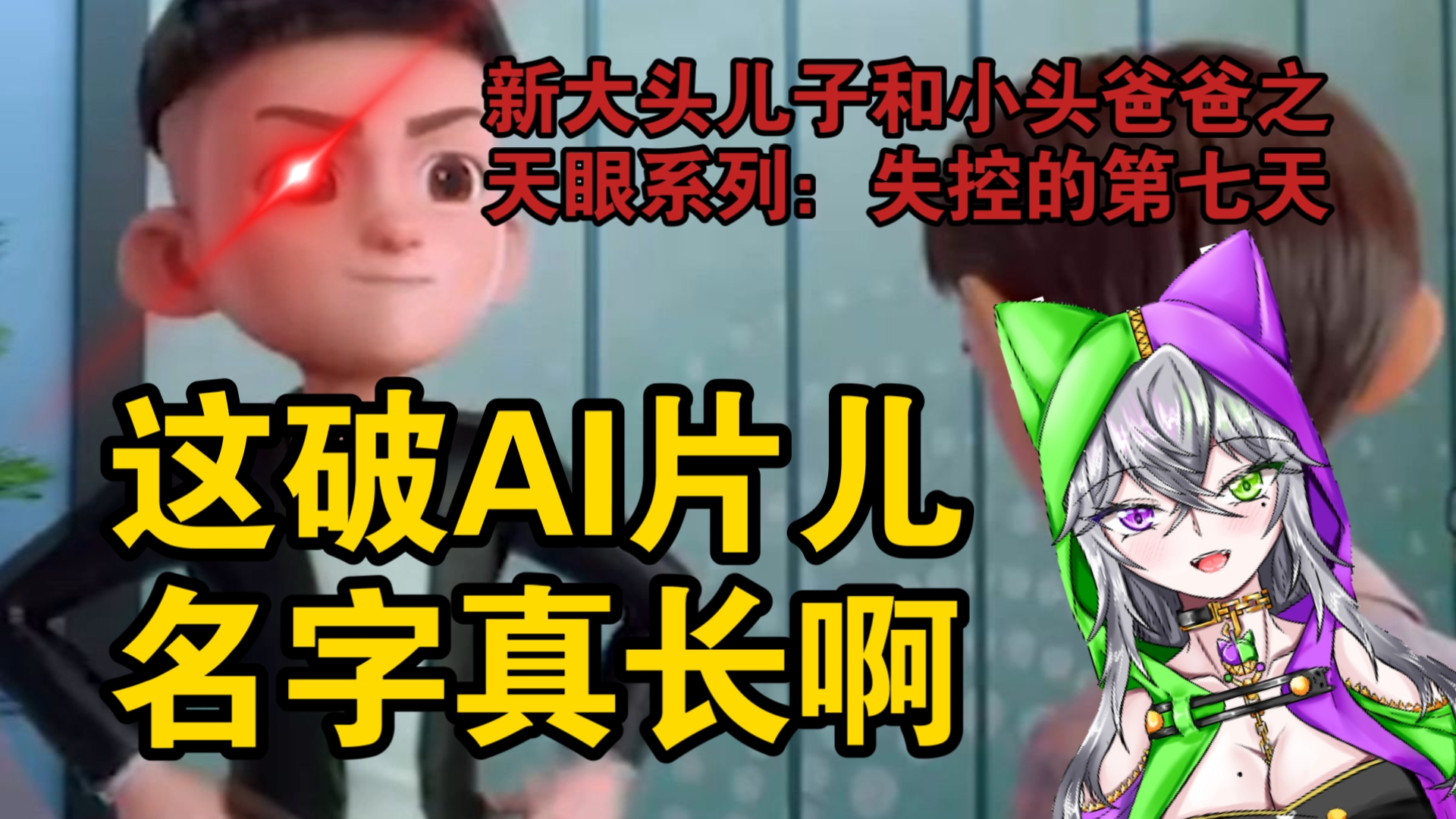 《新大头儿子和小头爸爸之天眼系列：失控的第七天》这破名字怎么这么长啊！！！！！